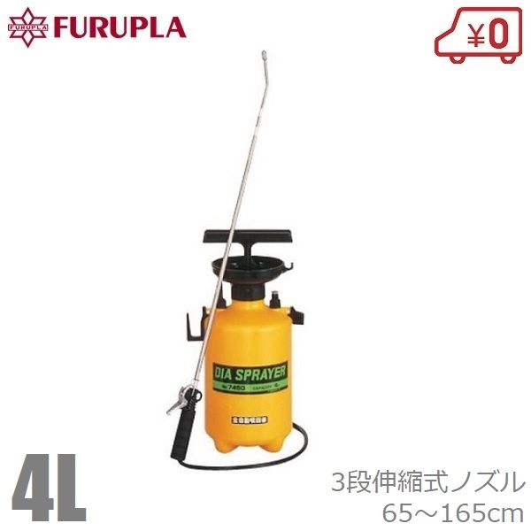 フルプラ 手動式 高性能 噴霧器 蓄圧式 伸縮式 4L #7450 プレッシャー式 噴霧機 散布機 散布器 散水機 除草剤 消毒剤 殺虫剤 農業用 プロ用