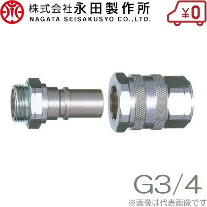 永田製作所 ワンタッチカプラー A型 19mm:G3/4 動噴ホース スプレーホース 動噴ノズル