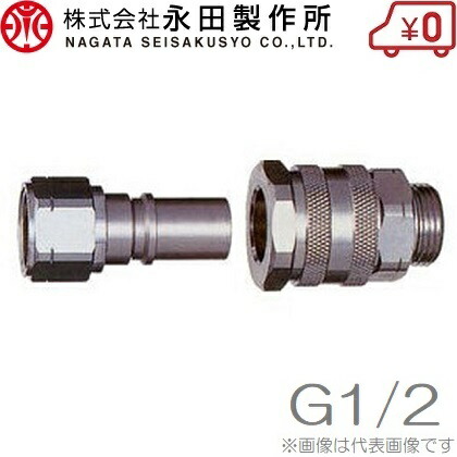 永田製作所 ワンタッチカプラー B型 13mm:G1/2 動噴ホース スプレーホース 動噴ノズル
