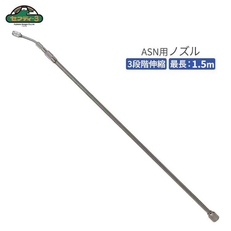 セフティー3 3段伸縮ノズルセット ASN用 最長1.5ｍ 噴霧器パーツ 伸縮可能 オートスプレー用 ノズル パーツ 部品