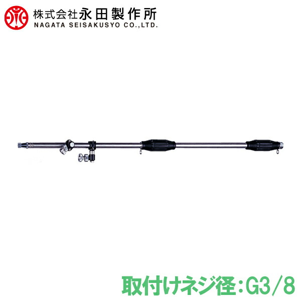 楽天市場】永田製作所 伸縮式 噴霧器ノズル スライダー畦畔 SG-240 G3 