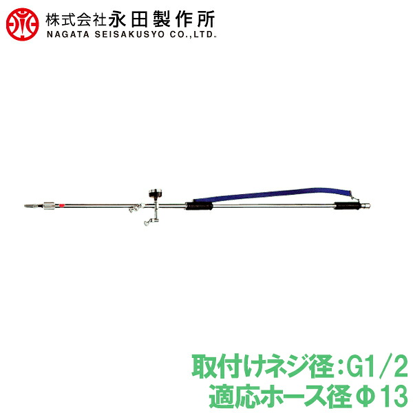 永田製造所 伸縮式 噴霧器ノズル スライダー畦畔 SG-400 G1/2 動力噴霧器 噴霧機 散水ノズル
