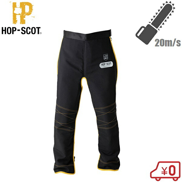 HOP-SCOT チェーンソー チャップス チェンソー 防護ズボン 保護具 防護チャップス キックバック ブラック 9550-134-F