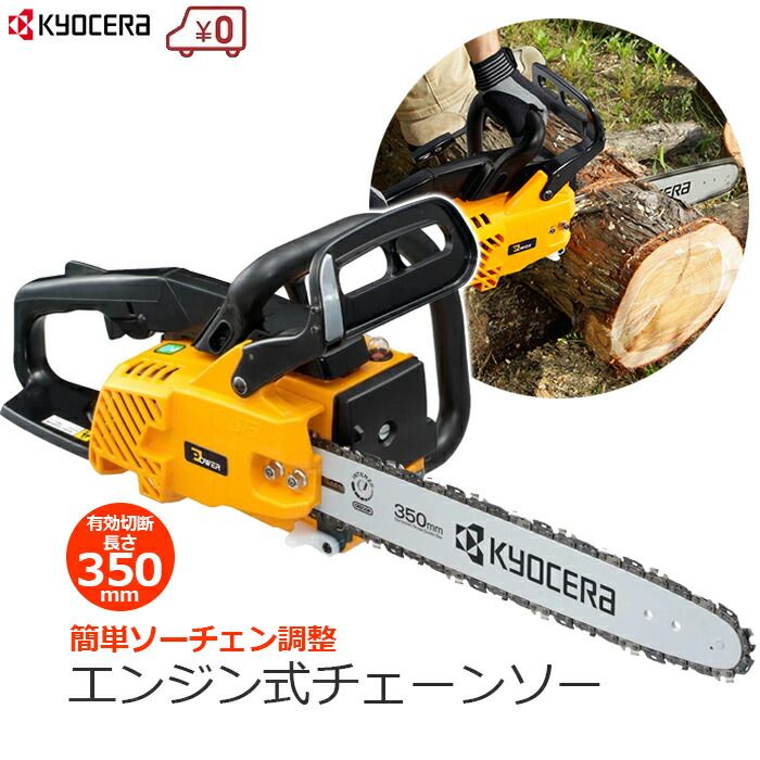 京セラ エンジン式チェーンソー エンジンチェーンソー チェーンソー チェンソー 排気量30.1ml 切断長さ350mm 簡単ソーチェン調整 家庭用 自動給油 剪定 木材 薪 丸太 ES-3135