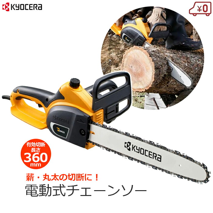 京セラ 電動式チェーンソー チェーンソー チェンソー 電動 有効切断長さ360mm 軽量 2.3kg 家庭用 自動給油 木材 薪 丸太 CS-3605