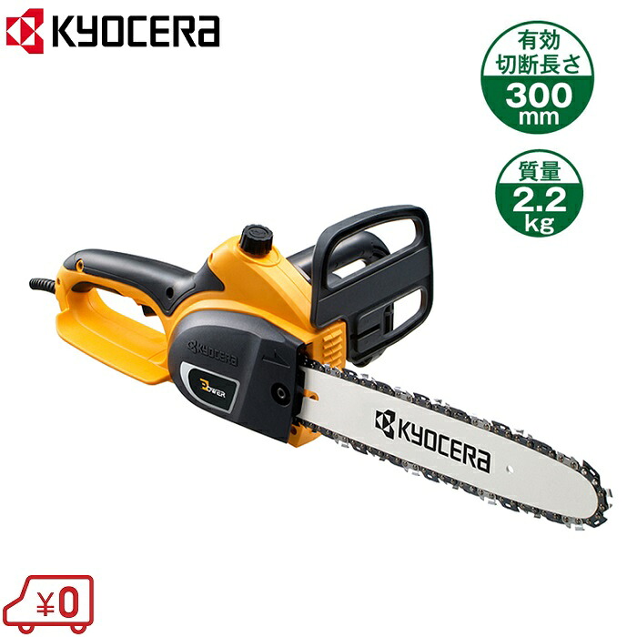 京セラ チェーンソー チェンソー CS-3005 100V 電動 小型 家庭用 コンパクト 枝打ち 丸太ノコギリ 13,410円