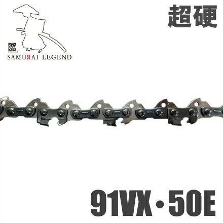 サムライレジェンド チェーンソー替刃 超硬ソーチェーン 91VX/50E S91T50E [エンジン チェンソー オレゴン ハスクバーナ]