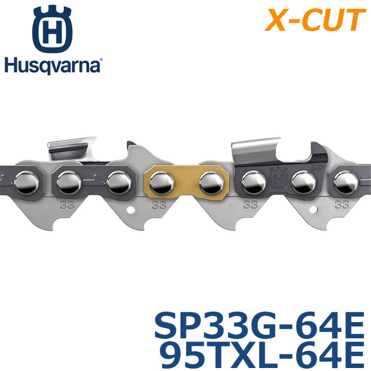 ハスクバーナ  ソーチェーン ソーチェン ソチェーン店 替刃 X-CUT SP33G-64E ハスクチェーン チェンソー 替え刃 チェーンソー 95TXL-64E