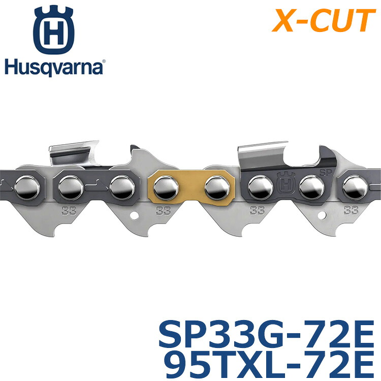 ハスクバーナ ソーチェーン ソーチェン ソチェーン 替刃 X-CUT SP33G-72E ハスクチェーン チェンソー 替え刃 チェーンソー 95TXL-72E｜Ｓ．Ｓ．Ｎ