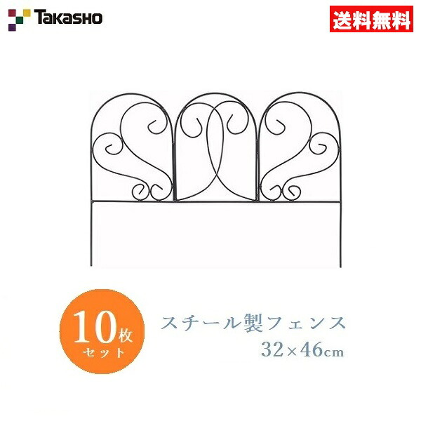 タカショー 花壇フェンス 10枚セット スチール製 32×46cm ガーデニング 仕切り 柵 プランター 囲い SFE-4|S.S.N