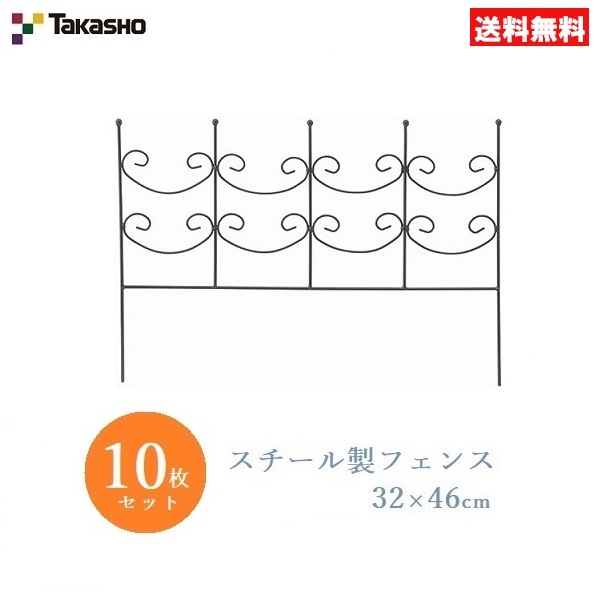 タカショー 花壇フェンス 10枚セット スチール製 32×46cm ガーデニング 仕切り 柵 プランター 囲い SFE-5