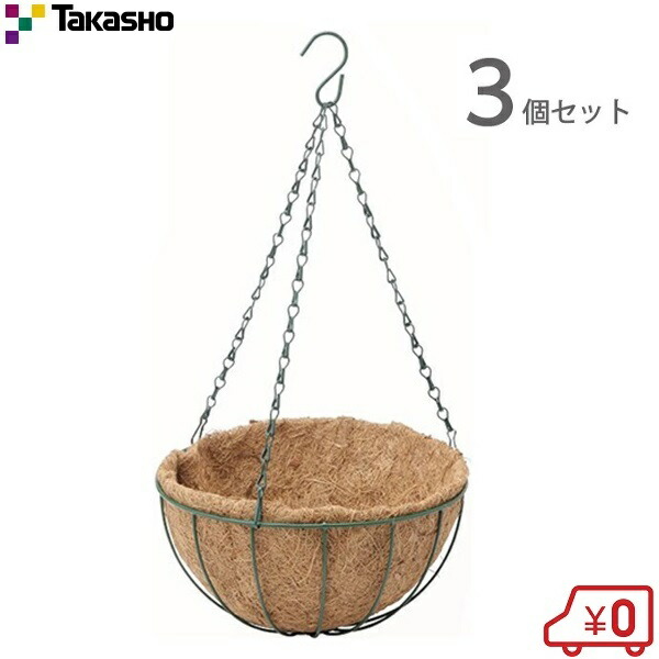 楽天市場】タカショー ハンギングバスケットM 3個セット 壁掛け