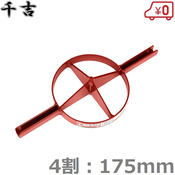 【楽天市場】千吉 竹割り器 両手用 竹割器 全鋼刃 6割 175mm 竹割