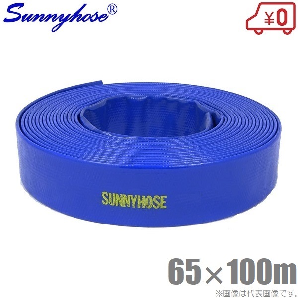 サニーホース 65mm&times;100m 65A 排水ホース 散水ホース 送水ホース スプリンクラー｜Ｓ．Ｓ．Ｎ