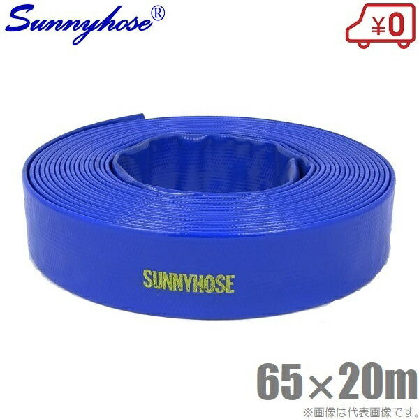 サニーホース 65mm×20m 65A 排水ホース 散水ホース 送水ホース スプリンクラー 12,750円