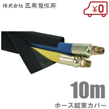 【送料無料】三興製作所 ホースカバー SL-1.0 25.4mm/10m マジックテープ付 ホース保護カバー 高圧ホース 配管ホース ケーブル 結束カバー ウォブテックスカバー｜Ｓ．Ｓ．Ｎ