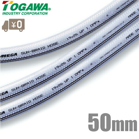 十川産業 ブレードホース SB-50 50mm×40m メガサンブレーホース テトロンホース 耐圧ホース 配管用ホース 冷却水 洗浄水|S.S.N