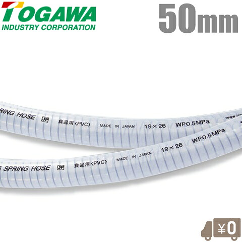十川製作 ピュアフーズスプリングホース JHP判定基準 PFS-50 50mm×40m 食料雑貨類用導管
