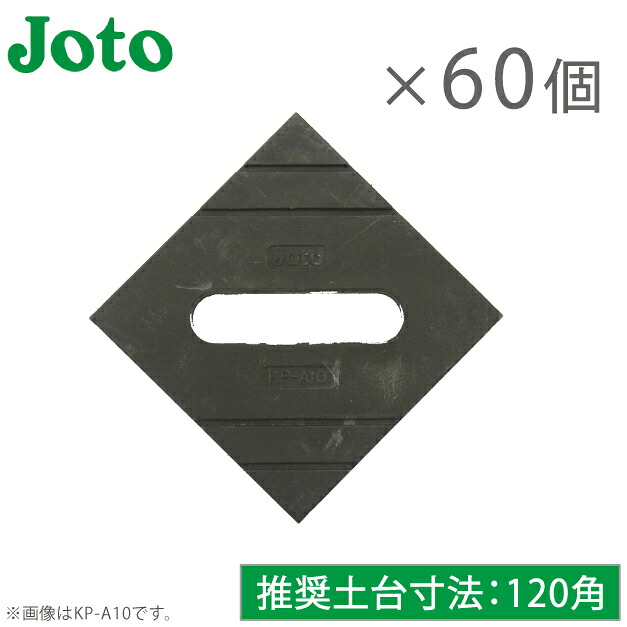城東テクノ 基礎パッキン 120mm&times;120mm&times;20mm 60枚入り キソパッキン 通気 シロアリ Joto KPA12 床下換気 床下換気材 土台パッキン 土台スペーサー 床下スペーサー 床下パッキン 換気スペーサー 基礎スペーサー 換気シール｜Ｓ．Ｓ．Ｎ
