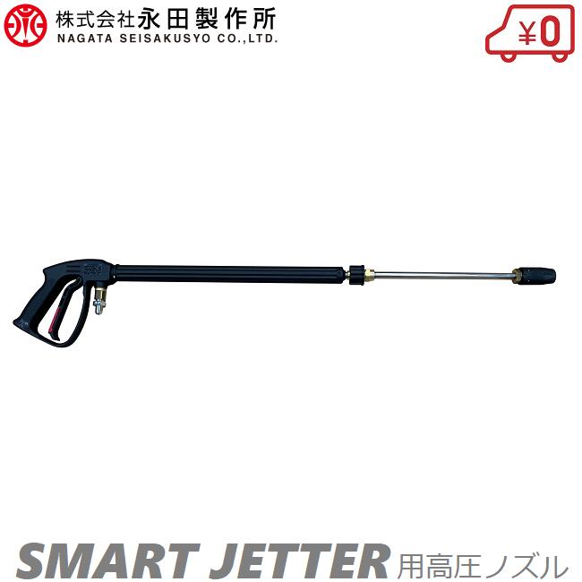 永田製造所 高圧洗い濯ぎ機 NSJ1511G-Y2 NSJ820G2 NSJ430G用 高圧洗い濯ぎノズル ロングバリアブルノズル 高圧洗い濯ぎ機用ノズル  お役目用 高圧ノズル 部分品