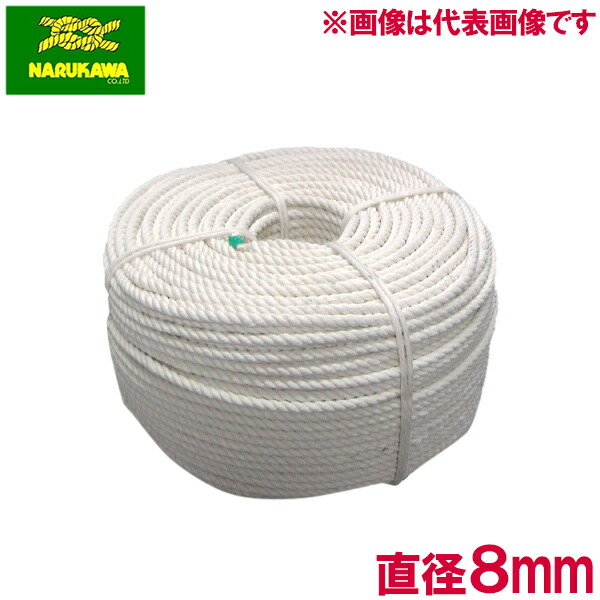 生川 綿索条 索条 綿 8mm×100m 三打ち索条 綿織物索条 紐 梱包業 縄 積貨委託貨物 一緒になる 据えつける用 引き移る