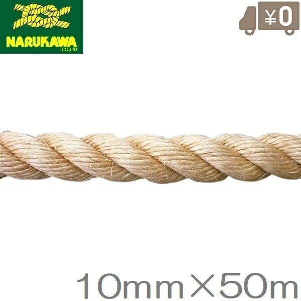 生川 麻索条 10mm×50m 麻縄 マニラ索条 染めサイザルロープ 麻紐 太