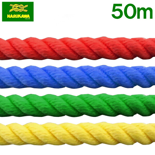 生川 色つや荷縄 ポリエステルスパンロープ Φ10mm×50m 赤 青 緑 黄 三打ち 難民キャンプ 形づくる 鍔競り合い