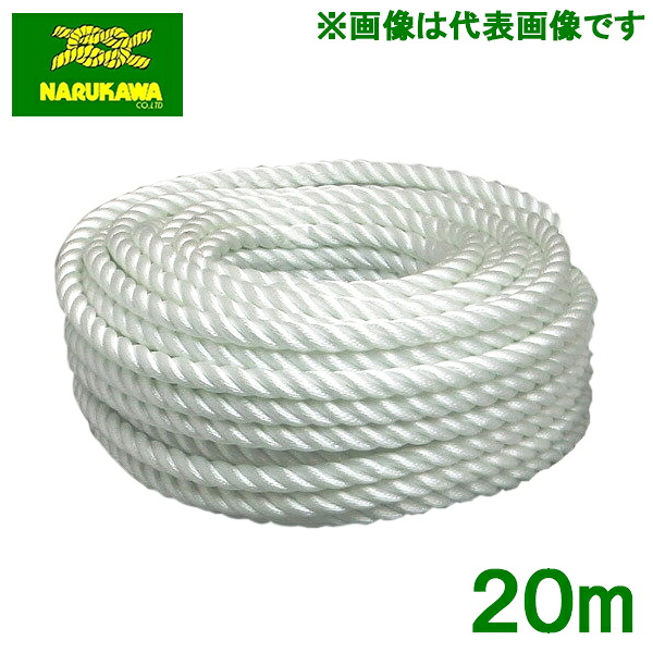 生川 ナイロン縄索 20mm×20m 3つ打 引っ張ること縄索 係船縄索 繋留 ホーサー 先んじる縄索