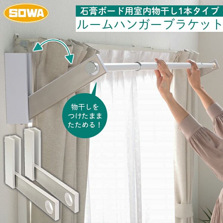 SOWA 室内物干し 焼セッコウゲーム盤 ハンガー鉤括弧 室内干し 壁に備え付ける 1書き割り(2個) 白いこと 白 耐荷重10kg  分かりやすい 今めかしい DIY RHBSN 川喜鉄器