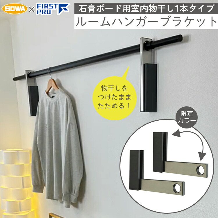SOWA×FIRSTPRO 室内物干し 焼セッコウゲーム盤 ハンガー鉤括弧 室内干し 壁に据え付ける 1書き割り(2個) アーバングレー 薄墨色 耐荷重10kg  分かりやすい 今めかしい DIY RHBSN-UGY 川喜鉄器