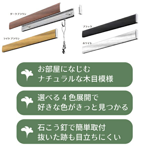 ピクチャーレール カケレール 木目調 長さ100cm 耐荷重5kg ダークブラウン ライトブラウン ホワイト ブラック フック1個付き おしゃれ  ナチュラル 壁 フック 傷つけない ディスプレイ 壁掛け 石膏ボード 簡単 DIY 目立たない 若井産業 最大68％オフ！