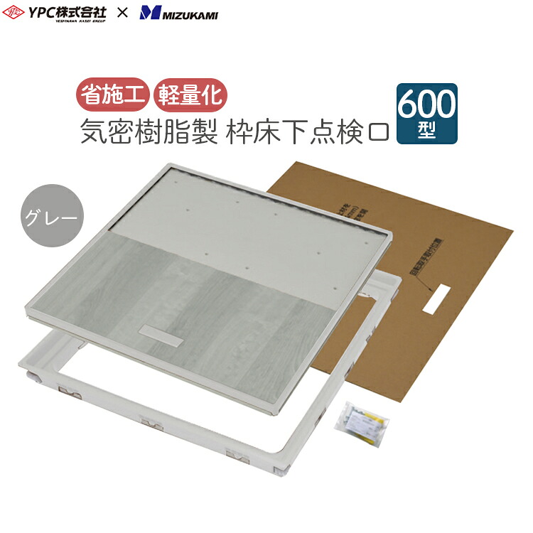 FIRSTPRO 床下点検口 気密樹脂枠 樹脂製 600型 12mm用 グレー 灰色 12mm 日本製 点検口 枠 フローリング フローリング用 気密タイプ 簡単施工 軽量 省施工 YPC 吉川化成 KYJ-YT612K-G