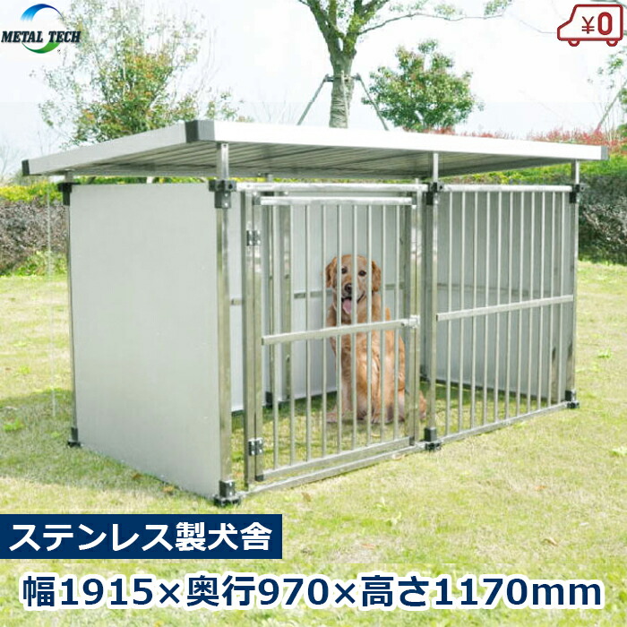 楽天市場】犬小屋 屋外 屋外用 犬舎 ペットケージ 大型犬 中型犬 ステンレス製 屋根付き 0.5坪タイプ ペット マルチサークル 犬 ケージ ドッグ ハウス 床無し ゲージ 簡単組立 法人様宛発送 個人様宛発送 DFS-M1 : Ｓ．Ｓ．Ｎ