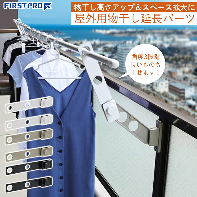 【楽天市場】FIRSTPRO 物干し竿 物干し 延長 バー アーム 高さアップ 拡張 拡大 ホスタス 2本1セット ホワイト 白 ブラック 黒 ...
