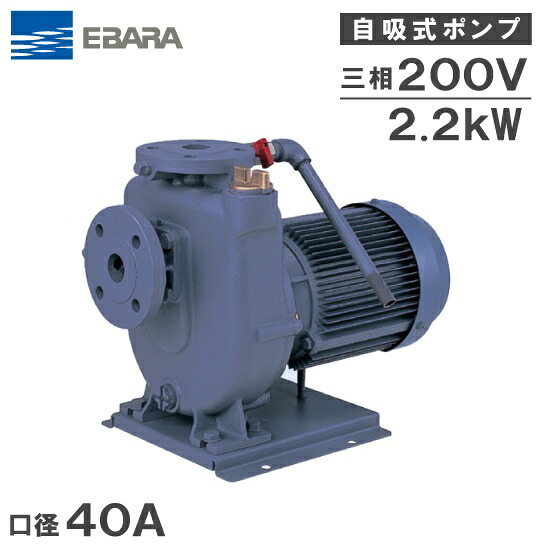 荏原揚水機 自吸揚水機 40FQD62.2B 2.2kw 200V 60HZ 40粍 水揚水機 水抜き揚水機 自吸式揚水機 融解揚水機 農林用 エバラポンプ