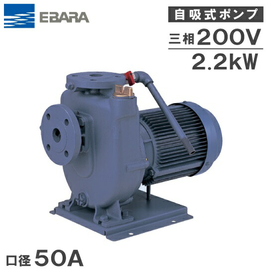 荏原揚水機 自吸揚水機 50FQD62.2C 2.2kw 60HZ 200V 50粍 水揚水機 水抜き揚水機 自吸式揚水機 融解揚水機 農林用 エバラポンプ