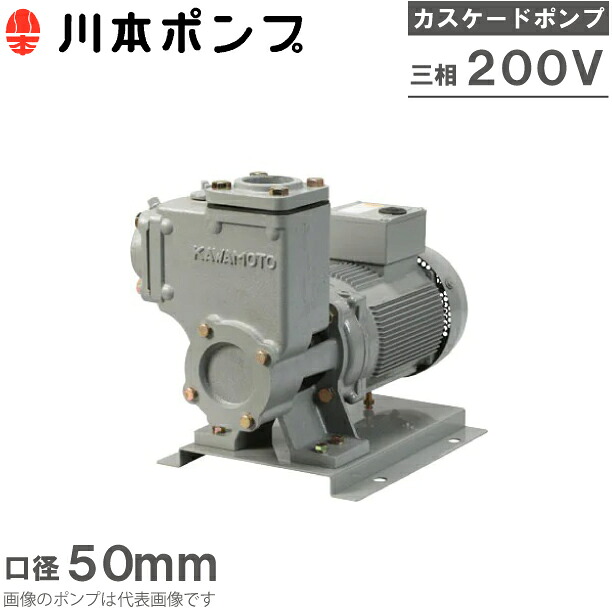 川本揚水機 自吸式揚水機 カスケード揚水機 CS2-50CE1.5 1.5kW 200V 60HZ 50粍 水揚水機 農林用揚水機