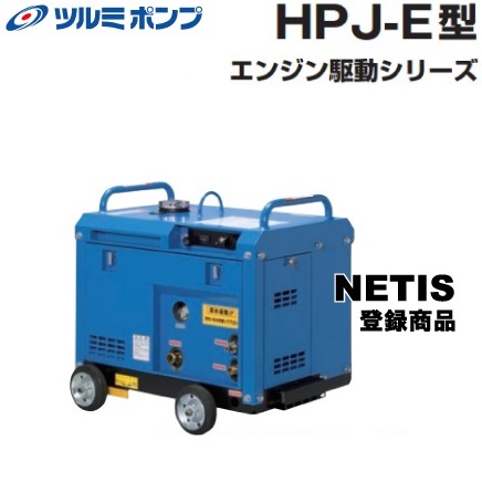 ツルミ　HPJ-3100E-1 HPJ-3100E-1 高圧洗浄機(エンジン駆動・直結タイプ) HPJ型 鶴見