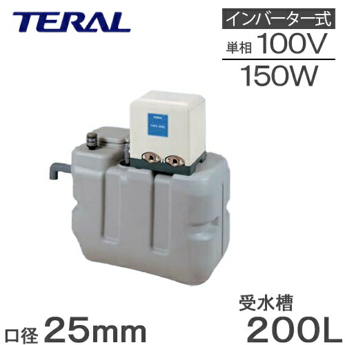 テラル 受水槽付ポンプ 受水槽200L 型式RMB2-25THP6-256S テラル RMB2-25THP6-V250S 200L受水槽付水道加圧装置（ポンプ付