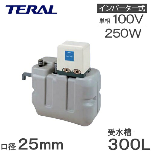 【法人限定】テラル 受水槽付水道加圧装置 RMB3-25THP6-V250S 300L 250W [家庭用 給水ポンプ 加圧ポンプ タンク]