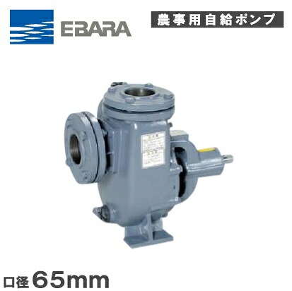 荏原ポンプ 自吸式ベルト掛けポンプ 65SQPB 65mm エバラポンプ 農業用ポンプ 給水ポンプ 排水ポンプ 単体ポンプ｜Ｓ．Ｓ．Ｎ