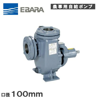 荏原ポンプ 自吸式ベルト掛けポンプ 100SQPB 100mm エバラポンプ 自吸式ポンプ 農業用ポンプ 給水ポンプ 排水ポンプ 単体ポンプ｜Ｓ．Ｓ．Ｎ