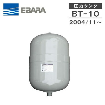 【楽天市場】荏原製作所 圧力タンク BT-20 容量20L エバラポンプ 給水ユニット フレッシャー 部品 : Ｓ．Ｓ．Ｎ