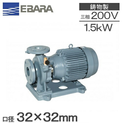 エバラポンプ 片吸込 渦巻ポンプ 32×32FSGD51.5E 1.5kw 50HZ 200V 荏原ポンプ 循環ポンプ 給水ポンプ 渦巻きポンプ 冷温水 32mm FSD型