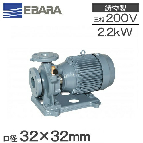 エバラポンプ 片吸込 渦巻ポンプ 32×32FSGD52.2E 2.2kw 50HZ 200V 荏原ポンプ 循環ポンプ 給水ポンプ 渦巻きポンプ 冷温水 32mm FSD型