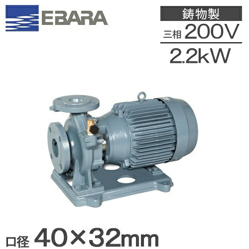 エバラポンプ 片吸込 渦巻ポンプ 40×32FSGD52.2E 2.2kw 50HZ 200V 荏原ポンプ 循環ポンプ 給水ポンプ 渦巻きポンプ 冷温水 40mm FSD型