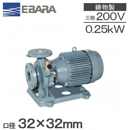 エバラポンプ 片吸込 渦巻ポンプ 32×32FSED6.25E 0.25kw 60HZ 200V 荏原ポンプ 循環ポンプ 給水ポンプ 渦巻きポンプ 冷温水 32mm FSD型