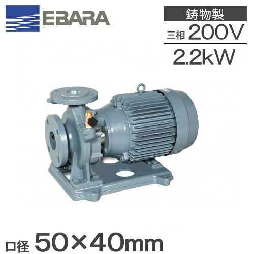 エバラポンプ 片吸込 渦巻ポンプ 50×40FSFD62.2E 2.2kw 60HZ 200V 荏原ポンプ 循環ポンプ 給水ポンプ 渦巻きポンプ 冷温水 50mm FSD型