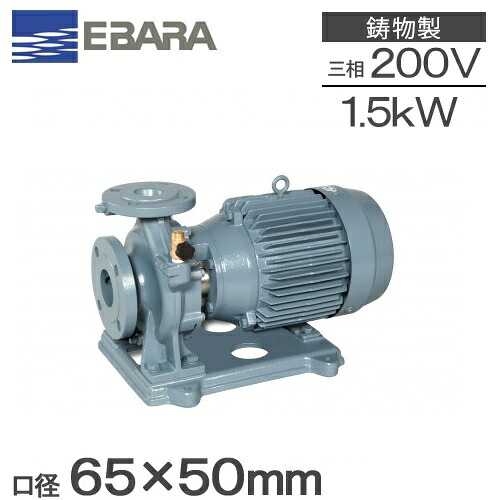 エバラポンプ 片吸込 渦巻ポンプ 65×50FSED61.5E 1.5kw 60HZ 200V 荏原ポンプ 循環ポンプ 給水ポンプ 渦巻きポンプ 冷温水 65mm FSD型