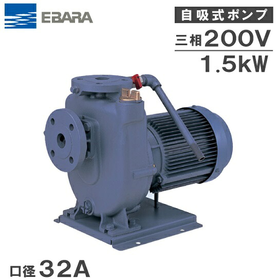 荏原揚水機 自吸揚水機 32FQD61.5B 1.5kw 60HZ 200V 32粍 水揚水機 水抜き揚水機 自吸式揚水機 溶解揚水機 農学用 エバラポンプ
